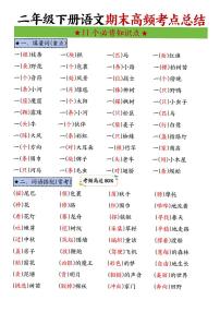 二年级下册统编版语文语文期末复习高频考点11个必背知识点汇总