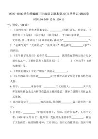 2025-2026学年统编版三年级上语文期末复习(文学常识)测试卷（含答案）