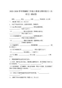 2025-2026学年统编版三年级上册语文期末复习（古诗文）测试卷（含答案）