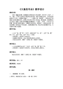小学语文统编版（2024）二年级下册（2024）18 大象的耳朵教案及反思