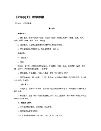 统编版（2024）六年级上册少年闰土教学设计