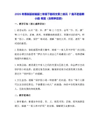 小学统编版（2024）7 我不是最弱小的教案