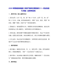 小学语文统编版（2024）二年级下册（2024）9 一匹出色的马教学设计