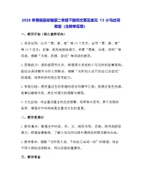 统编版（2024）二年级下册（2024）13 小马过河教案