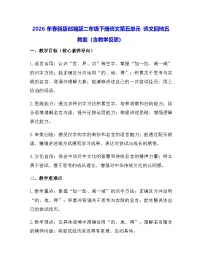 小学语文统编版（2024）二年级下册（2024）语文园地五教案及反思