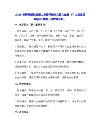 语文二年级下册（2024）17 太空生活趣事多教案设计