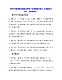 语文统编版（2024）第六单元・阅读语文园地六教案