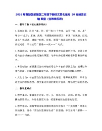 语文二年级下册（2024）20 青蛙卖泥塘教案