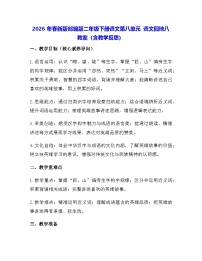 小学语文统编版（2024）二年级下册（2024）语文园地八教案