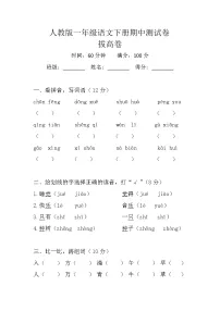 人教版一年级语文下册期中测试卷（拔高卷）试题+答案