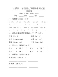 人教版二年级语文下册期中测试卷（拔高卷）试题+答案