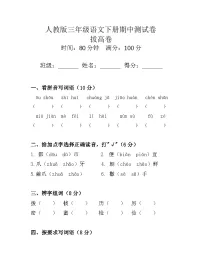 人教版三年级语文下册期中测试卷（拔高卷）试题+答案