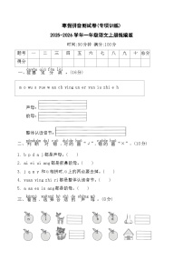 寒假拼音测试卷(专项训练)2025-2026学年一年级语文上册统编版（含答案）