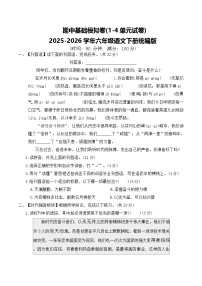 期中基础模拟卷(1-4单元试卷)2025-2026学年六年级语文下册统编版（含答案）