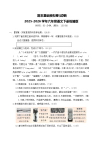 期末基础模拟卷(试卷)2025-2026学年六年级语文下册统编版（含答案）
