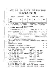 安徽安庆市大观区2025-2026学年四年级上学期期末语文试卷