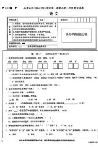 北京石景山区2024-2025学年第一学期三年级期末语文试题
