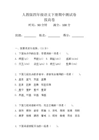 人教版四年级语文下册期中测试卷（拔高卷）试题+答案