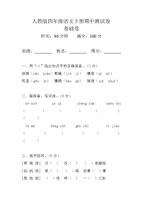 人教版四年级语文下册期中测试卷（基础卷）试题+答案
