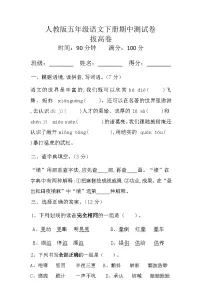 人教版五年级语文下册期中测试卷(拔高卷)试题+答案
