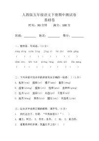 人教版五年级语文下册期中测试卷（基础卷）试题+答案