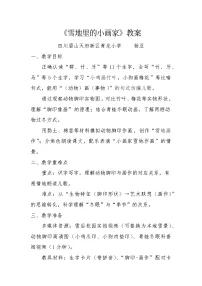 语文一年级上册（2024）雪地里的小画家教学设计