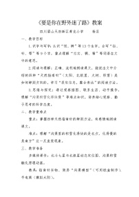 小学语文统编版（2024）二年级下册（2024）16 要是你在野外迷了路教案