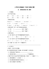 语文二年级下册（2024）23 黄帝的传说优秀第1课时达标测试