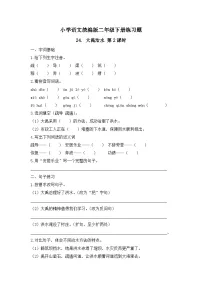 小学语文统编版（2024）二年级下册（2024）第八单元・阅读24 大禹治水优秀第2课时随堂练习题