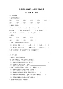 小学语文统编版（2024）三年级下册（2024）第三单元10 石蜂优秀第1课时课后练习题