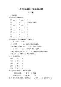 统编版（2024）三年级下册（2024）11* 小虾优秀精练