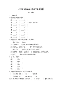 统编版（2024）三年级下册（2024）11* 小虾优秀精练