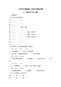 语文三年级下册（2024）第四单元13 纸的发明精品第1课时同步训练题