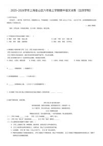 2025~2026学年上海金山区六年级上学期期中语文试卷（五四学制）（有答案解析）