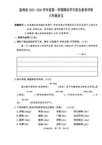 2025-2026学年贵州省六盘水市盘州市六年级上学期期末考试语文试题（含答案）