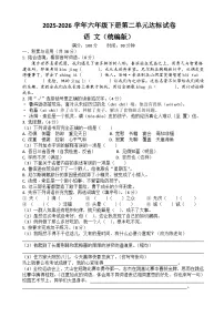 六年级下册语文第二单元达标试卷（原卷+答案与解释）2025-2026学年第二学期 统编版