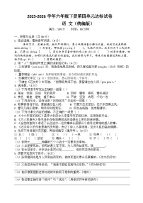 六年级下册语文第四单元达标试卷（原卷+答案与解释）2025-2026学年第二学期 统编版