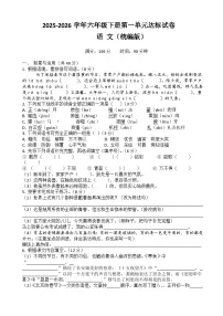 六年级下册语文第一单元达标试卷（原卷+答案与解释）2025-2026学年第二学期 统编版