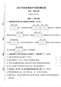 2024-2025学年浙江省杭州市临平区二年级下学期期末语文测（含答案）试卷