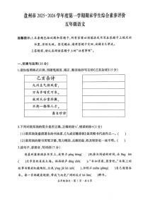 2025-2026学年贵州省六盘水市盘州市五年级上学期期末考试语文试题（含答案）