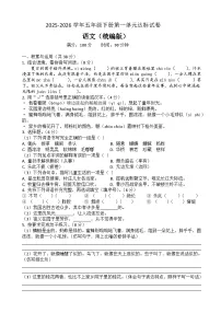 五年级语文下册第一单元达标试卷（原卷+答案与解释）2025-2026学年第二学期 统编版