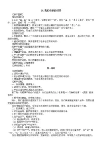 小学语文统编版（2024）三年级下册（2024）24 我们奇妙的世界教学设计