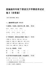 统编版四年级下册语文开学摸底考试试卷2（含答案）