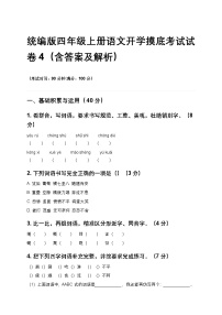 统编版四年级上册语文开学摸底考试试卷4（含答案及解析）