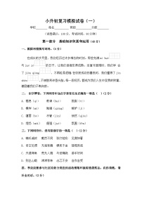 统编版小学语文小升初分层测试卷小升初复习模拟试卷（含答案）