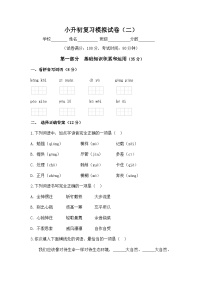小学语文小升初分层测试卷小升初复习模拟试卷（二）（含答案）