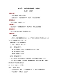 语文三年级下册（2024）习作 我的植物朋友第1课时教学设计