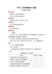 小学语文统编版（2024）三年级下册（2024）习作 我的植物朋友第2课时教案