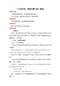 统编版（2024）三年级下册（2024）口语交际 春游去哪里教学设计及反思