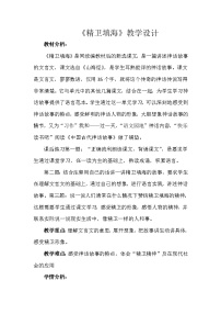 小学语文统编版（2024）四年级上册精卫填海教案及反思